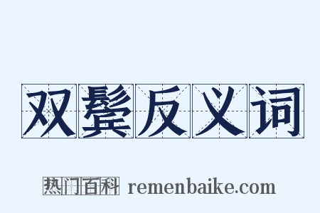 双鬓反义词是什么意思的图片